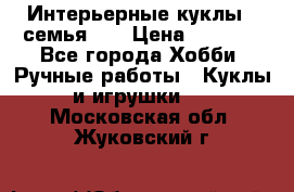 Интерьерные куклы - семья. ) › Цена ­ 4 200 - Все города Хобби. Ручные работы » Куклы и игрушки   . Московская обл.,Жуковский г.